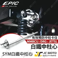 在飛比找樂天市場購物網優惠-【JC-MOTO】 EPIC 白鐵中柱心 SYM 中柱芯 M