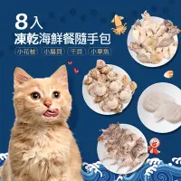 在飛比找Yahoo奇摩購物中心優惠-毛孩王 8入貓凍乾 貓零食隨手包 海鮮餐(小花枝/小扇貝/干