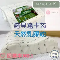 在飛比找蝦皮購物優惠-【爽眠工房】Roberta Colum諾貝達卡文 天然乳膠枕