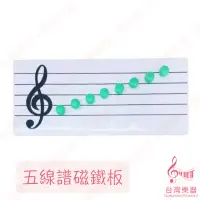 在飛比找蝦皮購物優惠-【台灣樂器】台灣製造 音符磁鐵 音符磁鐵板 磁鐵板 音符荳荳