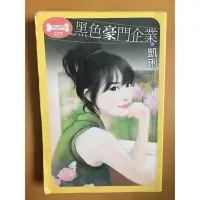 在飛比找蝦皮購物優惠-言情小說 黑色豪門企業