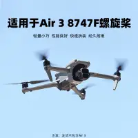 在飛比找蝦皮購物優惠-適用於DJI AIR 3螺旋槳 Air 3槳葉8747F機翼