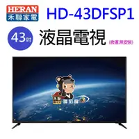 在飛比找蝦皮商城優惠-HERAN 禾聯 HD-43DFSP1 43吋液晶電視(含運