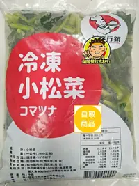 在飛比找樂天市場購物網優惠-【蘭陽餐飲食材行】冷凍 小松菜 ( 1kg ) 蔬菜 青菜 