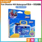 【299超取免運】[享樂攝影]【FUN SHOOTER 400 WATERPROOF 防水一次性相機27張】ISO400 即可拍 一次性相機 膠卷相機 傻瓜相機【夏日限時優惠中 再享點數回饋】