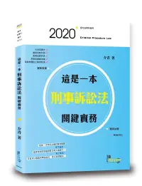 在飛比找博客來優惠-這是一本刑事訴訟法關鍵實務