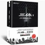 【正版有貨】三體(Ⅲ死神永生典藏版)/中國科幻基石叢書 博庫網 全新書