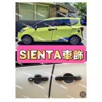 在飛比找蝦皮購物優惠-SIENTA💥卡夢 拉手 碳纖 門腕貼 門框貼 電動門 手把