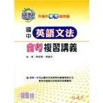 <愛題熊>112年細說國中英語文法會考複習講義 陳啟賢 9789865841119 建弘