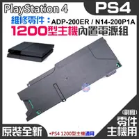 在飛比找蝦皮商城精選優惠-*現貨*PS4維修零件（原裝全新1200型主機電源組 ADP