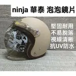 華泰 NINJA 泡泡鏡片三扣子且可使用 護目鏡片 面罩 安全帽鏡片