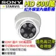 【紅海】監視器 AHD TVI 500萬 台製 SONY晶片 5MP 室內半球海螺 紅外線攝影機 UTC 1080P