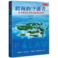 在飛比找momo購物網優惠-跨海的守護者【2019增訂版】：新光醫院扎根帛琉醫療的故事