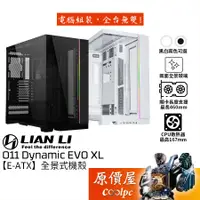 在飛比找蝦皮商城優惠-LIAN LI聯力 O11 Dynamic EVO XL【E