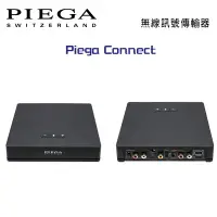 在飛比找環球Online優惠-瑞士 PIEGA Connect 無線訊號傳輸器 公司貨