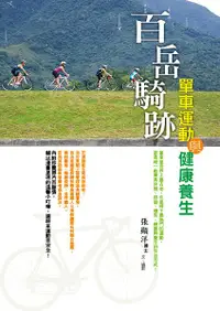 在飛比找誠品線上優惠-百岳騎跡: 單車運動與健康養生