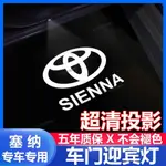 新竹出貨 豐田塞納迎賓燈SIENNA 車門燈 鐳射投影氛圍燈 超清不褪色