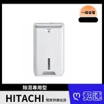 HITACHI日立 1級能效 9公升舒適節電除濕機 RD-18FJ