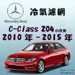 《TT油品》MERCEDES-BENZ C-CLASS W204 S204 10-15 冷氣濾網【KURUMA】全效過濾