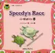 小快的比賽SPEEDY`SRACE─小烏龜大麻煩系列2