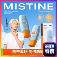 在飛比找蝦皮購物優惠-Mistine防曬霜 防曬乳 臉部防曬 身體防曬 防水防曬乳