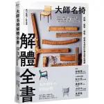 全新 / 大師名椅解體全書：拆解、組裝、修復，經典名椅設計構造徹底圖解 / 創意市集 / 定價:1200