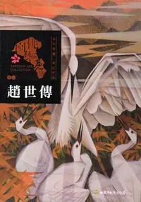 在飛比找誠品線上優惠-桃園藝術亮點 膠彩: 趙世傳 心之所觸 畫之所往