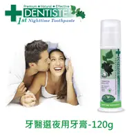 在飛比找PChome24h購物優惠-DENTISTEʼ牙醫選夜用牙膏 - 120g