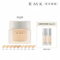 在飛比找PChome24h購物優惠-【RMK】水凝美肌粉霜買大送2小超值組(多色任選)