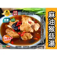 在飛比找蝦皮購物優惠-【茹素餐豐】素之都 全廣 麻油猴頭菇煲湯(蛋素)800g 天