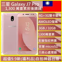 在飛比找蝦皮購物優惠-三星 Samsung Galaxy J7 Pro 5.5吋 