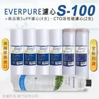 在飛比找森森購物網優惠-【Everpure】美國原廠平行輸入 S100 濾心+高品質