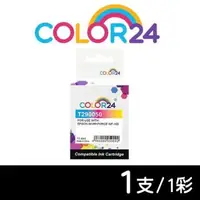 在飛比找森森購物網優惠-【COLOR24】for EPSON 彩色 T290050 