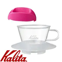 在飛比找PChome24h購物優惠-KALITA 155系列蛋糕型玻璃濾杯(雪花白)+隨身咖啡濾