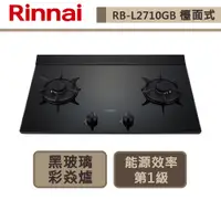 在飛比找蝦皮商城優惠-【林內牌 RB-L2710G(LPG)】檯面式彩焱玻璃雙口爐