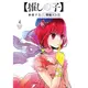 推しの子 4/我推的孩子/横槍メンゴ; 赤坂アカ/ 原作 eslite誠品