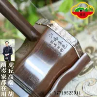 在飛比找Yahoo!奇摩拍賣優惠-二胡虎丘二胡7158江南春色明清家具舊料老紅木專業演奏大音量