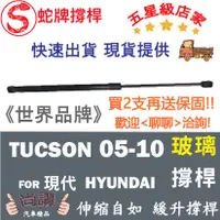 在飛比找蝦皮購物優惠-蛇牌 Hyundai 現代 Tucson 05-10 玻璃撐