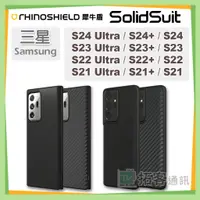 在飛比找蝦皮購物優惠-犀牛盾 S24 Ultra 手機殼 S23 Ultra  S