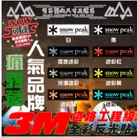 在飛比找蝦皮購物優惠-§薩摩爺爺§ 3M《工程級》snow peak 反光貼紙 登