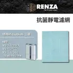 【RENZA】適用MITSUBISHI 三菱 MJ-E100WX MJ-E92CG MJ-E105BJ MJ-E150VX 除濕機(抗菌靜電濾網 濾芯)