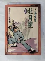 上海皇帝杜月笙4-冒險家樂園_林進德【T8／一般小說_PB3】書寶二手書