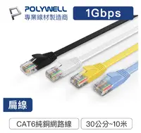 在飛比找樂天市場購物網優惠-POLYWELL CAT6扁線 1m 2m 3m 5m 7m