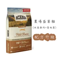 在飛比找蝦皮購物優惠-ACANA愛肯拿 農場盛宴貓(放養雞肉+蔓越莓) 1.8kg