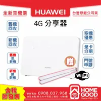 在飛比找蝦皮購物優惠-【全新-附發票-公司貨】Huawei 華為 4G CPE3 