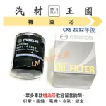 【LM汽材王國】機油芯 CX5 2012年後 正廠 原廠 機油芯 機油濾芯 機油濾心 馬自達 MAZDA