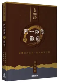 在飛比找誠品線上優惠-阿一師徒與鮑魚