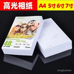 相紙a4噴墨照片紙 印表機相片紙5寸照片列印高光照相紙6寸RC像紙