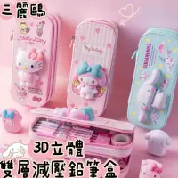 在飛比找momo購物網優惠-【SANRIO 三麗鷗】正版授權 雙層鉛筆盒 3D立體三麗鷗