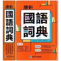 在飛比找蝦皮商城精選優惠-康軒 國語詞典 (110年4月最新版) 康詞典